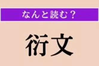 【難読漢字】「衍文」正しい読み方は？ 文章中に入った不要な文や語句のことを言います