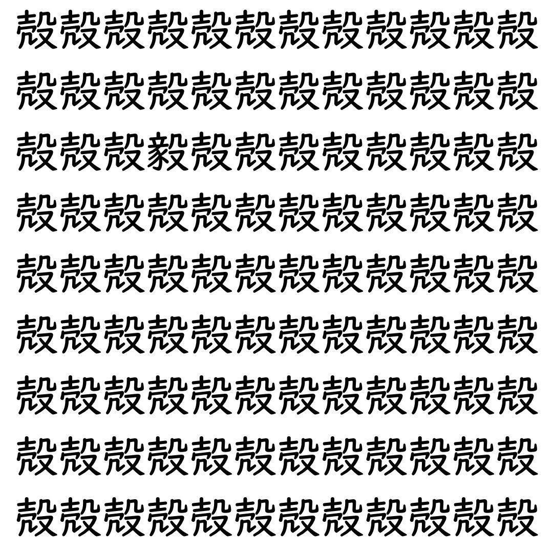 【漢字探し】ずらっと並んだ「殻」の中にまぎれた別の漢字一文字は？