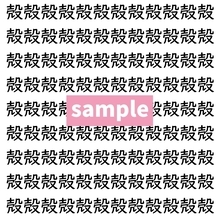 【漢字探し】ずらっと並んだ「殻」の中にまぎれた別の漢字一文字は？