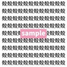 【漢字探し】ずらっと並んだ「殻」の中にまぎれた別の漢字一文字は？