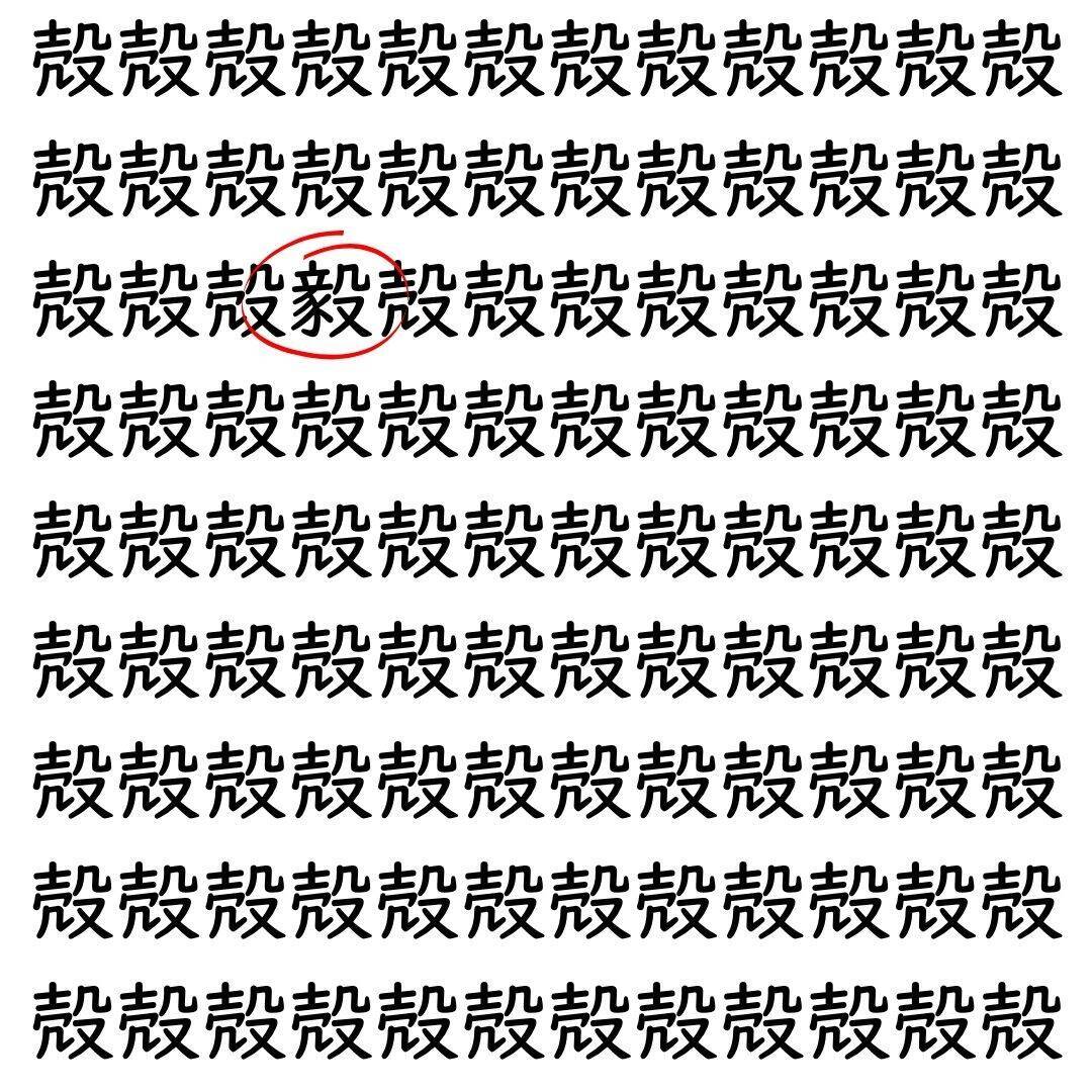 【漢字探し】ずらっと並んだ「殻」の中にまぎれた別の漢字一文字は？