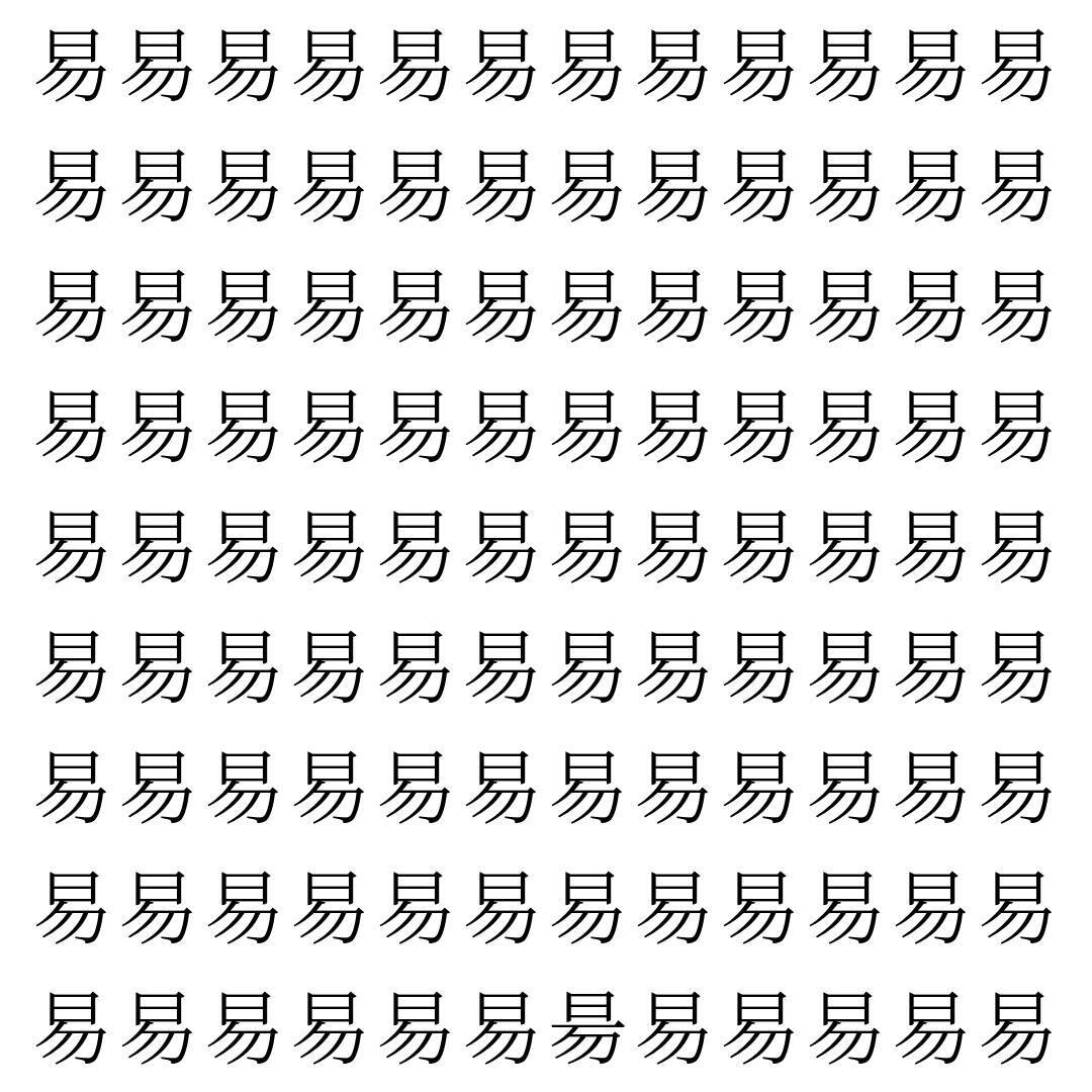 【漢字探し】ずらっと並んだ「易」の中にまぎれた別の漢字一文字は？