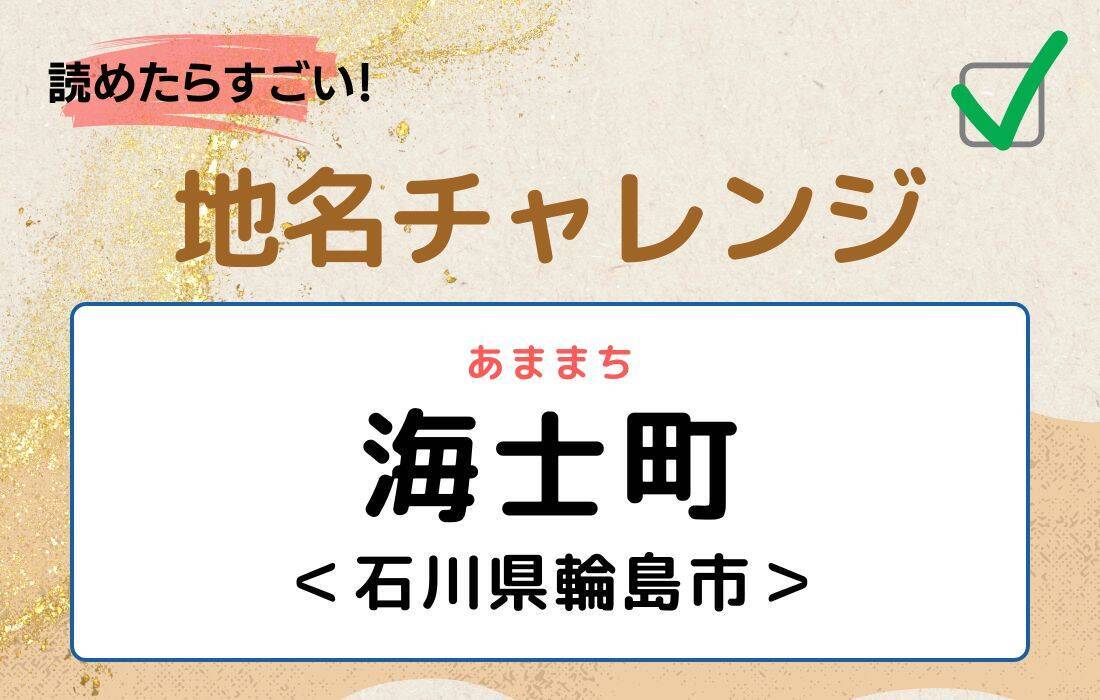 【読めたらすごい！地名チャレンジ Vol.202】「海士町」なんと読む？＜石川県輪島市＞