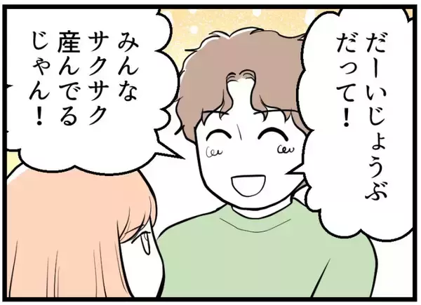 「【漫画】能天気に「みんなサクサク産んでるから大丈夫！」って【夫が気になるのはお金だけ Vol.22】」の画像