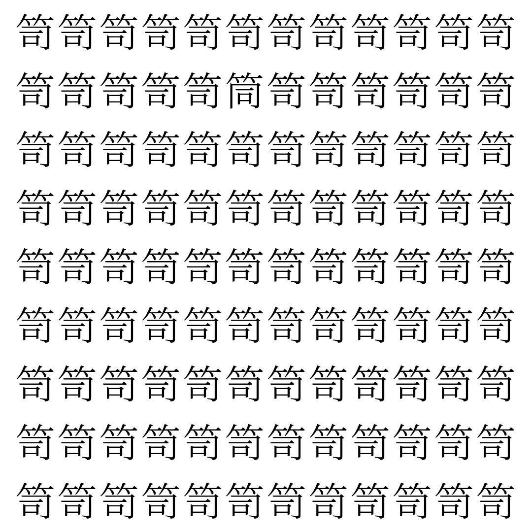 【漢字探し】ずらっと並んだ「笥」の中にまぎれた別の漢字一文字は？