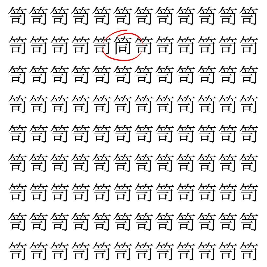 【漢字探し】ずらっと並んだ「笥」の中にまぎれた別の漢字一文字は？