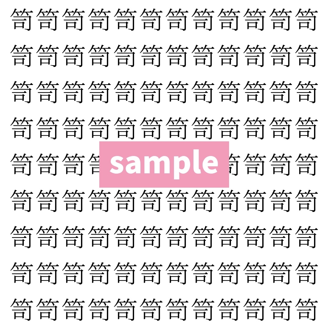 【漢字探し】ずらっと並んだ「笥」の中にまぎれた別の漢字一文字は？