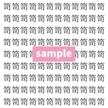 【漢字探し】ずらっと並んだ「笥」の中にまぎれた別の漢字一文字は？