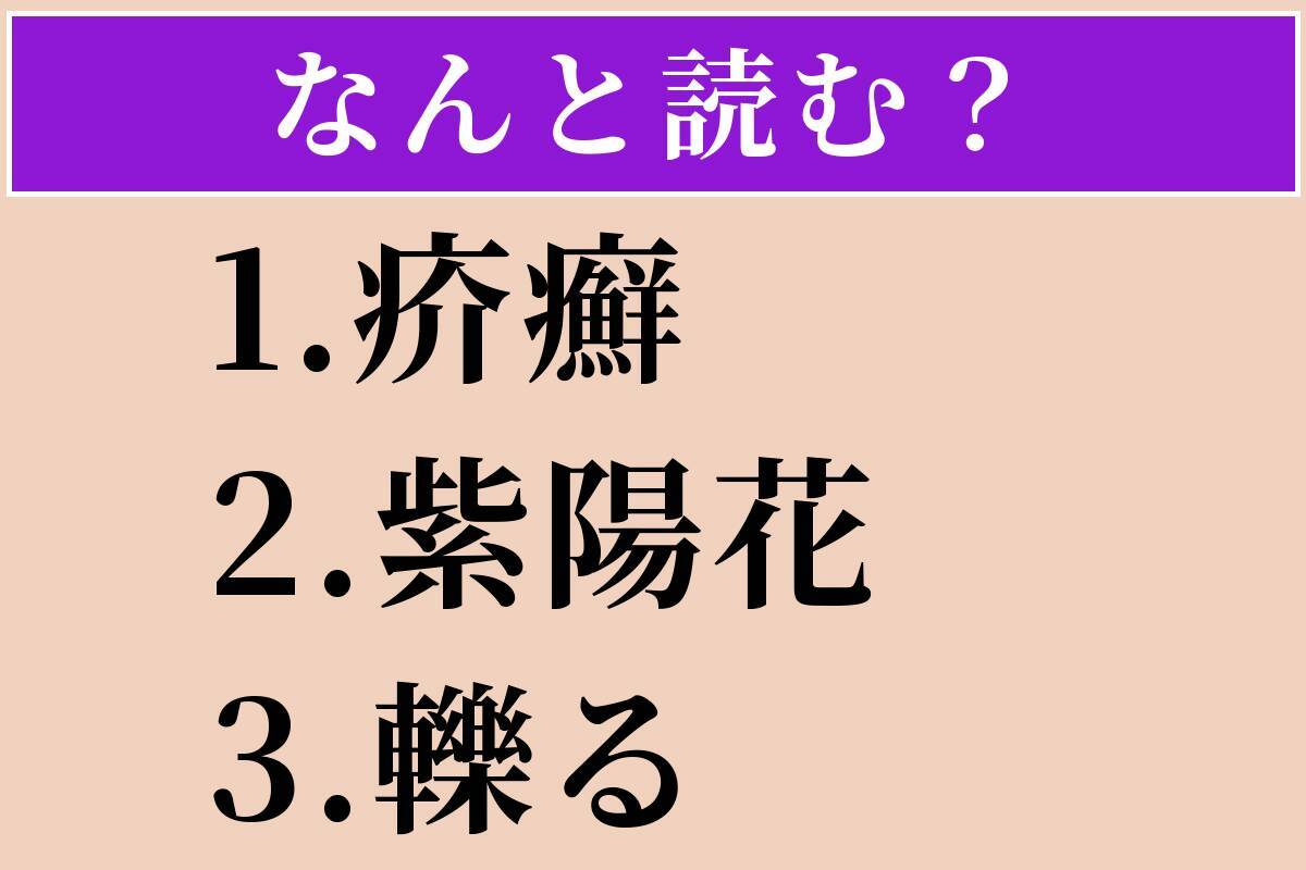 【難読漢字】「疥癬」「紫陽花」「轢る」読める？