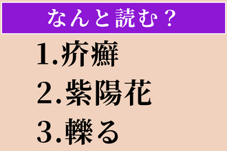 【難読漢字】「疥癬」「紫陽花」「轢る」読める？