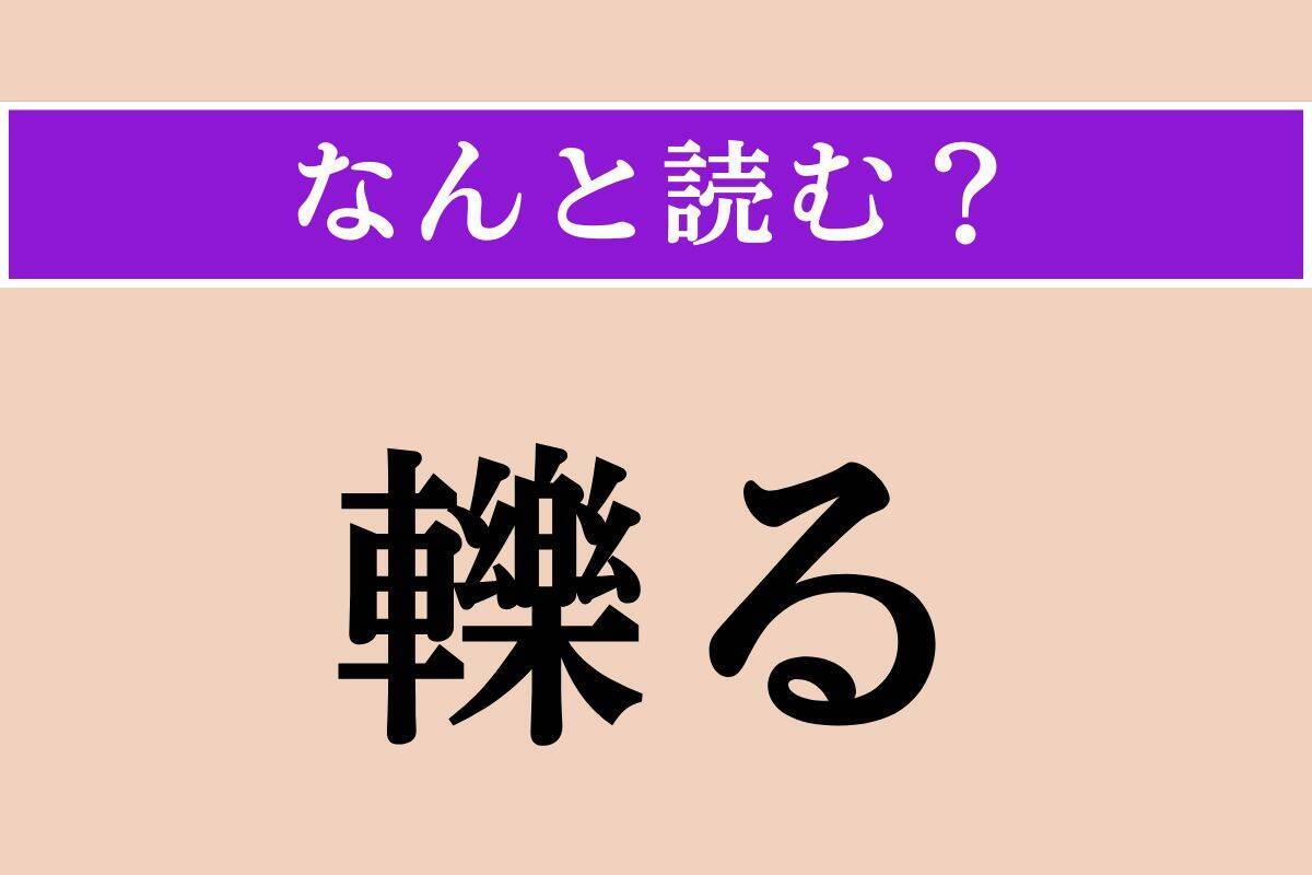 【難読漢字】「疥癬」「紫陽花」「轢る」読める？