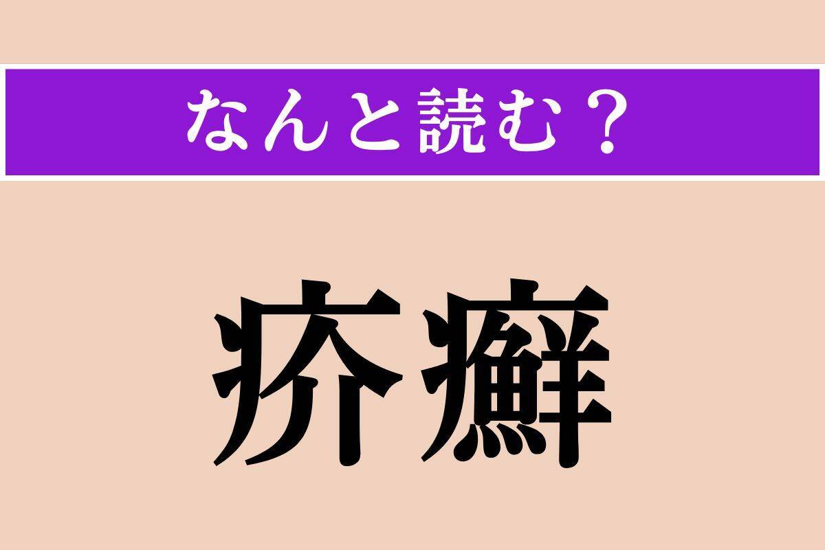 【難読漢字】「疥癬」「紫陽花」「轢る」読める？