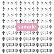 【漢字探し】ずらっと並んだ「李」の中にまぎれた別の漢字一文字は？