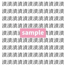 【漢字探し】ずらっと並んだ「漬」の中にまぎれた別の漢字一文字は？