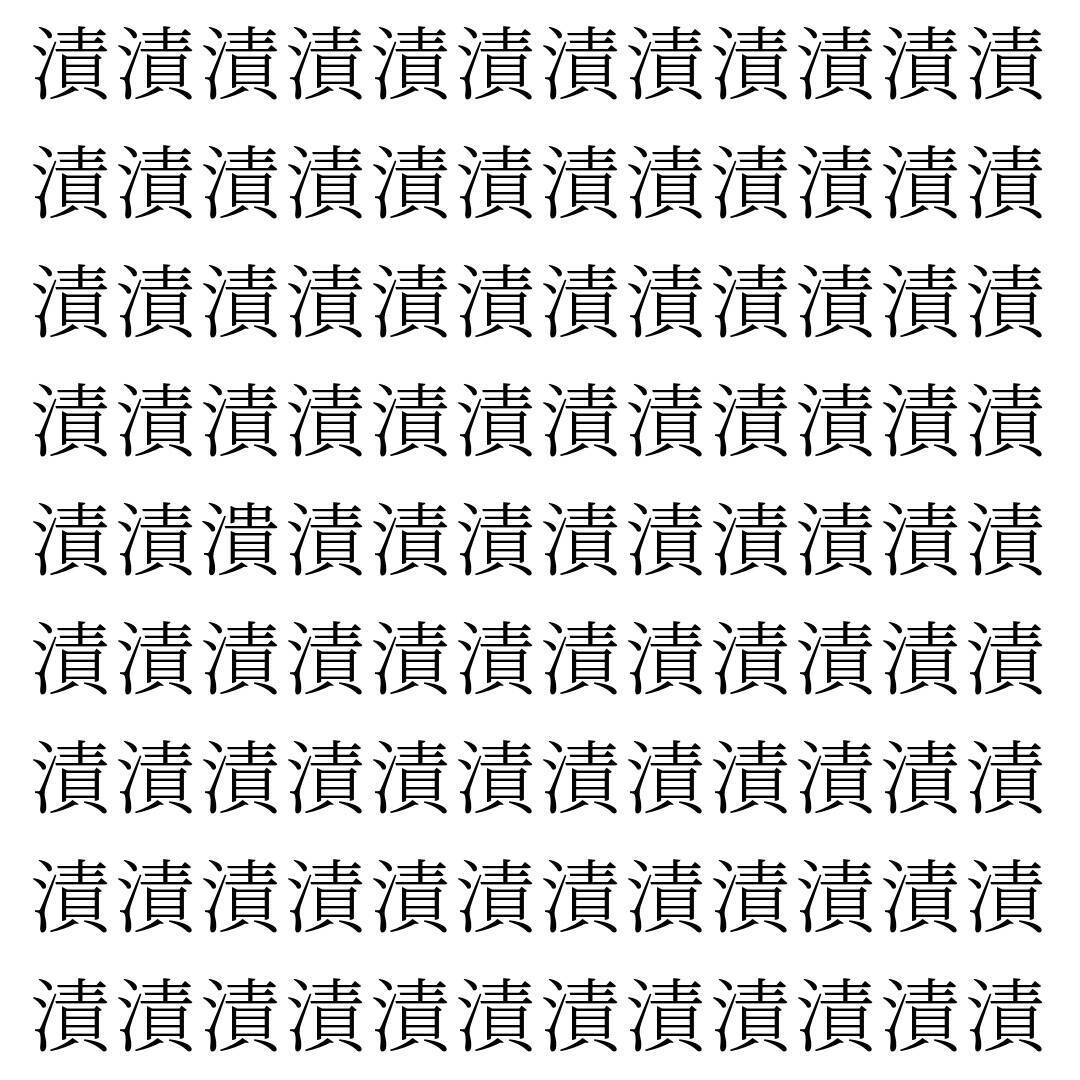 【漢字探し】ずらっと並んだ「漬」の中にまぎれた別の漢字一文字は？