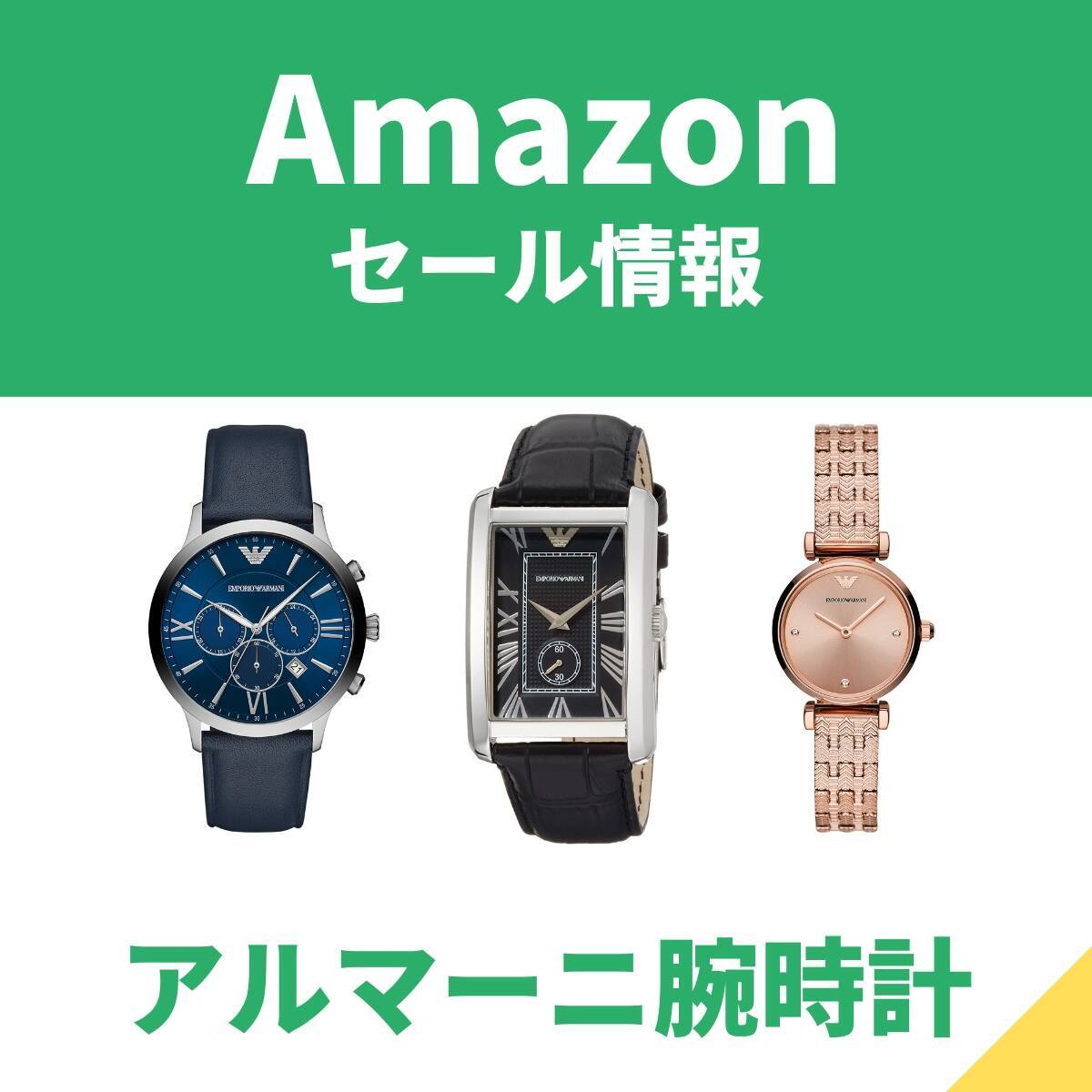 最大50 オフ アルマーニのスタイリッシュな腕時計がメンズもレディースもamazonでセールに エキサイトニュース