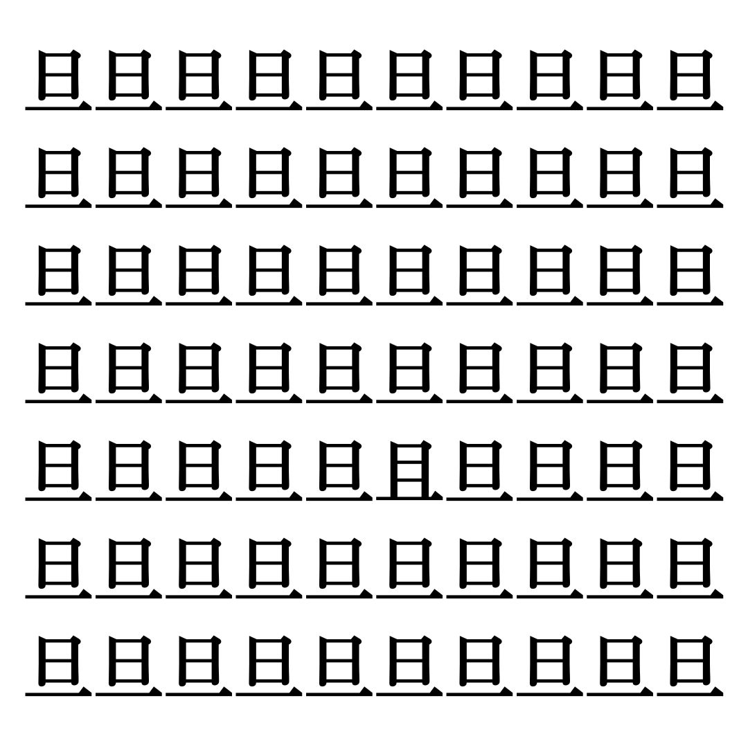 【漢字探しクイズ Vol.154】ずらっと並んだ「旦」の中にまぎれた別の漢字一文字は？