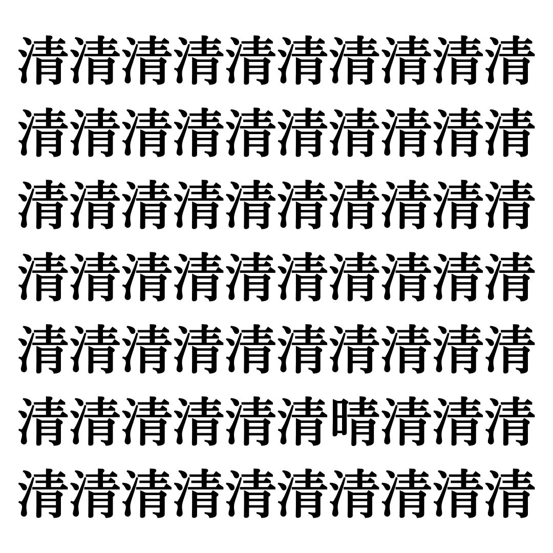 【漢字探しクイズ Vol.335】ずらっと並んだ「清」の中にまぎれた別の漢字一文字は？