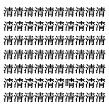 【漢字探しクイズ Vol.335】ずらっと並んだ「清」の中にまぎれた別の漢字一文字は？