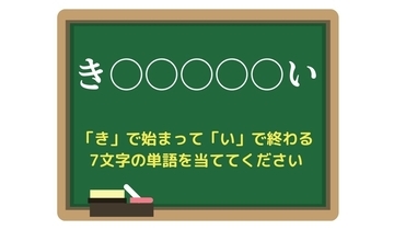 【脳トレひらめきワード Vol.196】「き」で始まって「い」で終わる7文字の単語は？