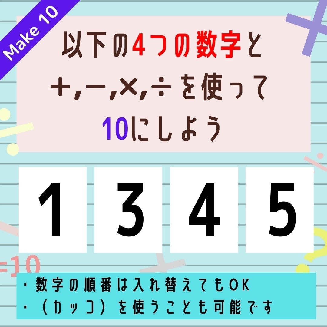 【10にするクイズ Vol.129】「1,3,4,5」を使って、10にしよう