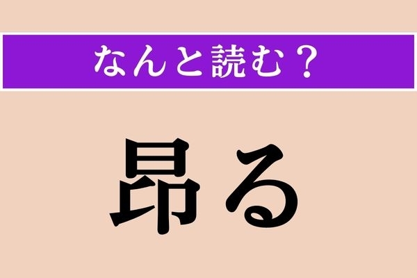 【難読漢字】「昂る」正しい読み方は？ 「キターーーー!!」って感じ