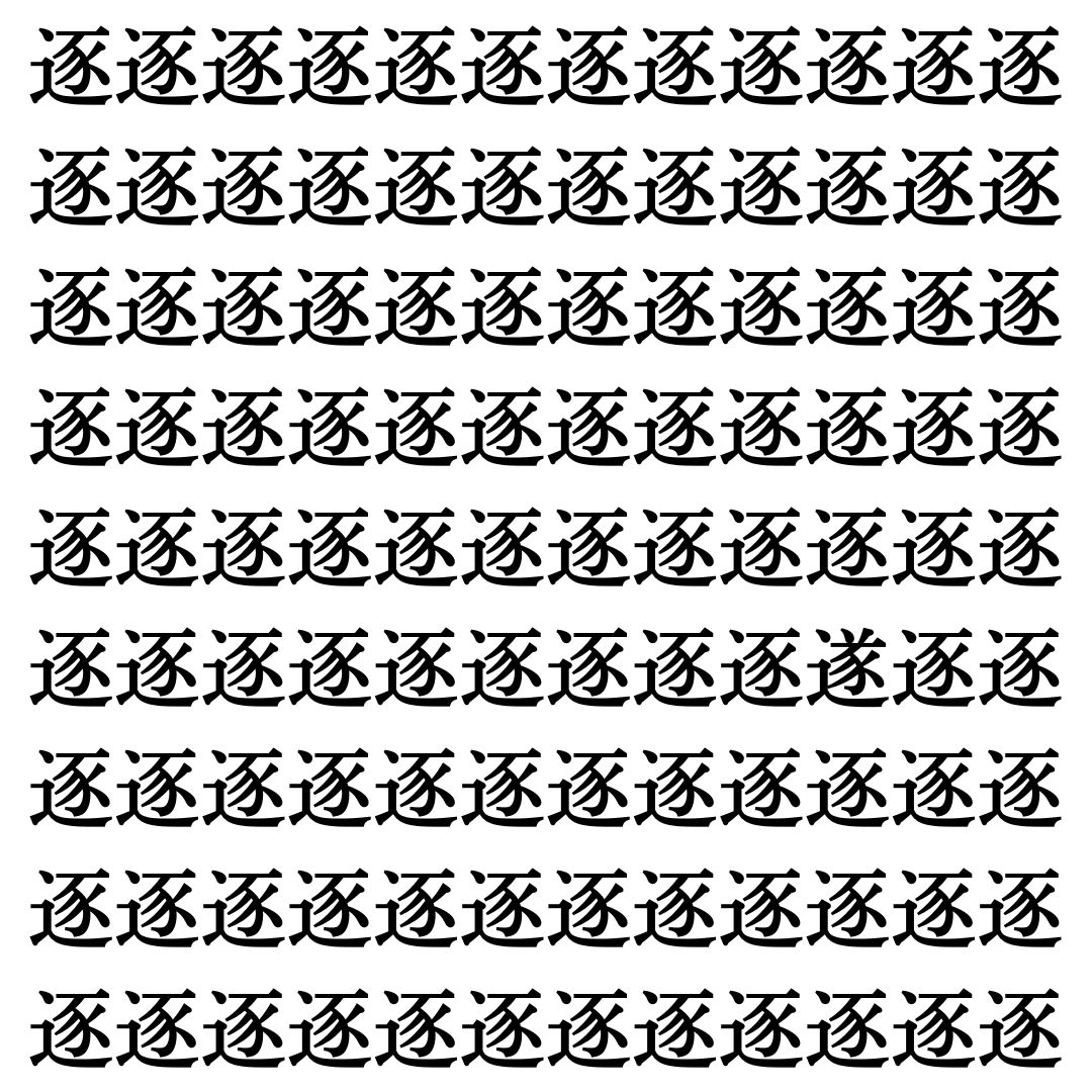 【漢字探し】ずらっと並んだ「逐」の中にまぎれた別の漢字一文字は？