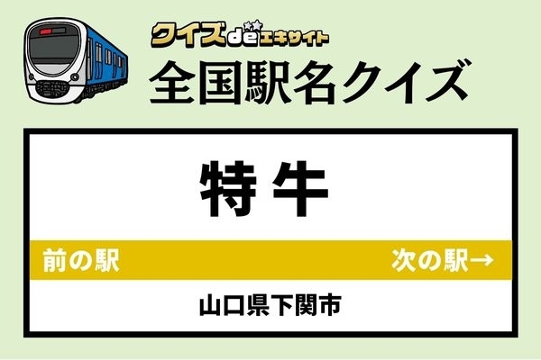 【鉄道ファンならわかりますよね？】JR山陰本線「特牛駅」なんて読む？