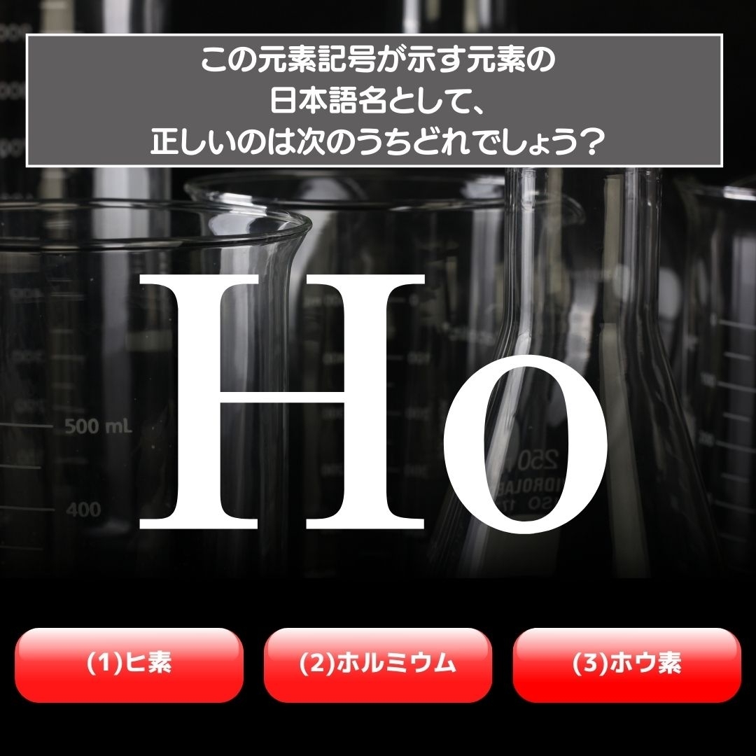 【水兵リーベ…】「Ho」が示す元素の種類は3つのうちどれ？＜元素記号クイズ Vol.42＞
