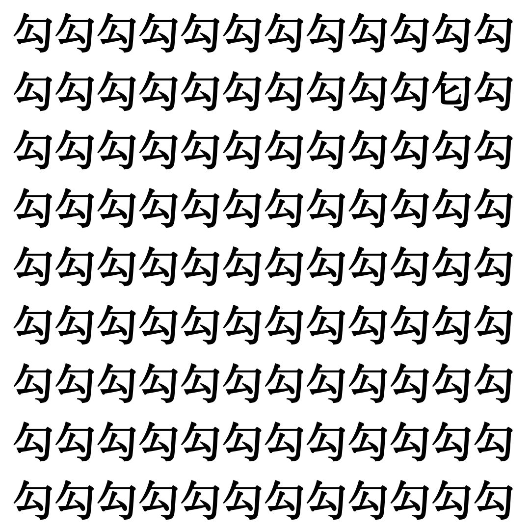 【漢字探し】ずらっと並んだ「勾」の中にまぎれた別の漢字一文字は？