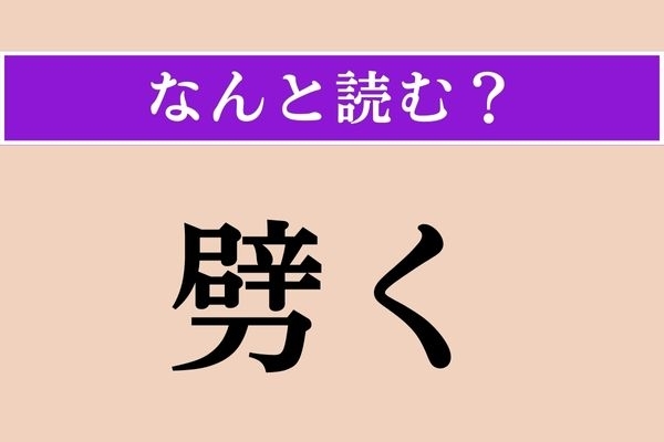 【難読漢字】「劈く」正しい読み方は？ うるさい！ってことです