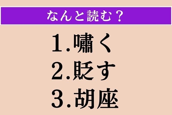 【難読漢字】「嘯く」「貶す」「胡座」読める？