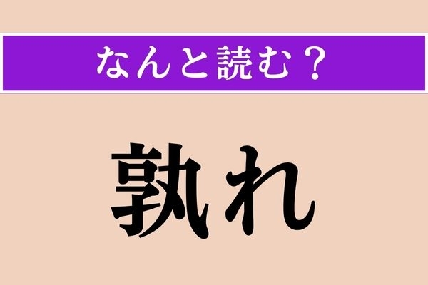 【難読漢字】「孰れ」正しい読み方は？ 結果を示す言葉です