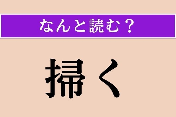 【難読漢字】「掃く」正しい読み方は？ サービス問題！