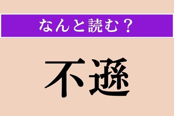 【難読漢字】「不遜」正しい読み方は？ 相手を見下した態度をとる様子のことを言います