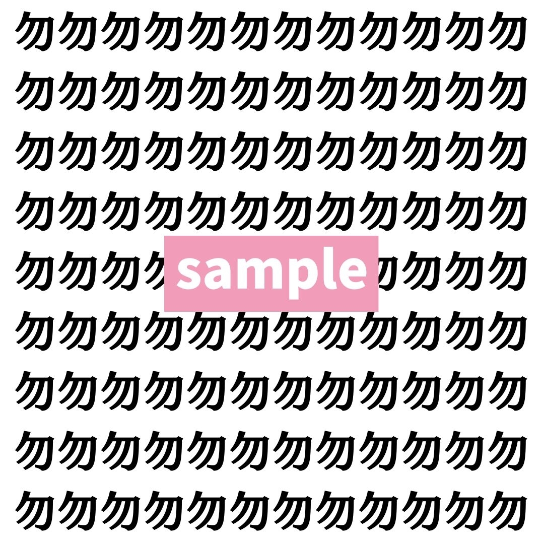 【漢字探し】ずらっと並んだ「勿」の中にまぎれた別の漢字一文字は？