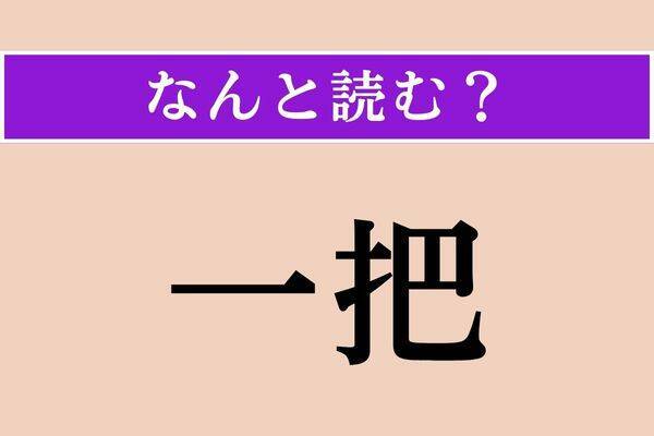 【難読漢字】「一把」「重石」「形振り」読める？