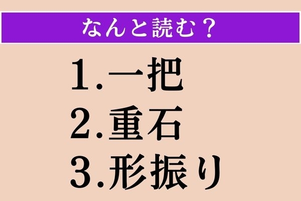 【難読漢字】「一把」「重石」「形振り」読める？