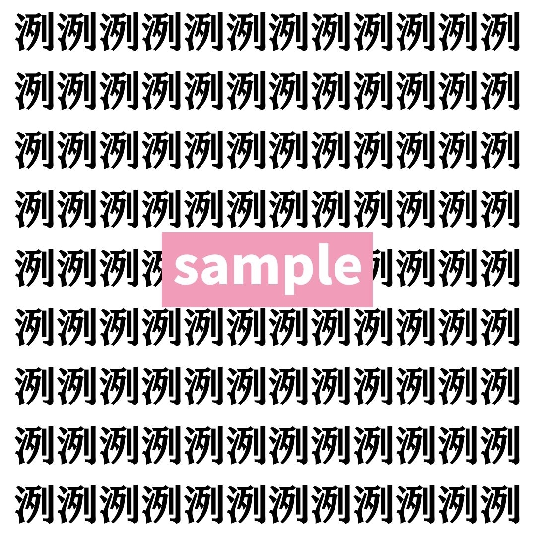 【漢字探し】ずらっと並んだ「洌」の中にまぎれた別の漢字一文字は？
