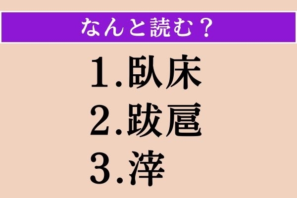 【難読漢字】「臥床」「跋扈」「滓」読める？