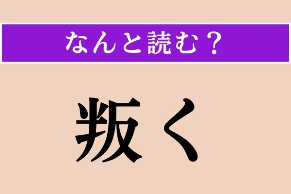 【難読漢字】「叛く」正しい読み方は？「背く」と同じ読み方です