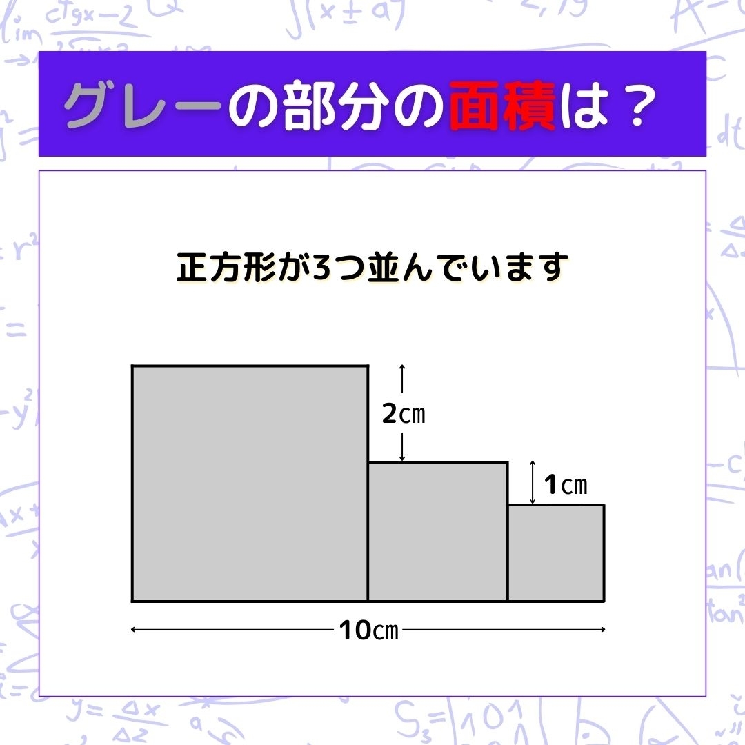 【図形問題】グレーの部分の面積を求めよ！＜Vol.676＞