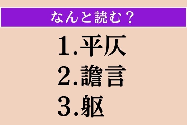 【難読漢字】「平仄」「譫言」「躯」読める？