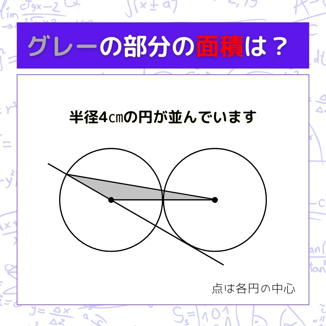 【図形問題】グレーの部分の面積を求めよ！＜Vol.779＞