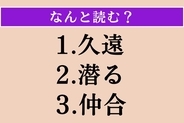 【難読漢字】「久遠」「潜る」「仲合」読める？