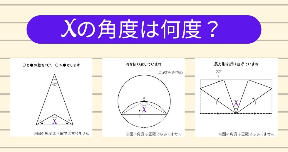 【角度当てクイズ Vol.1108】xの角度は何度？＜全3問＞
