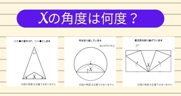 【角度当てクイズ Vol.1108】xの角度は何度？＜全3問＞