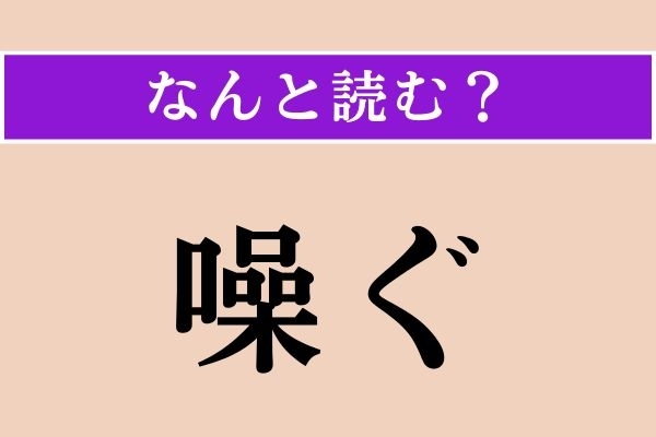 【難読漢字】「噪ぐ」正しい読み方は？「躁ぐ」と同じ読み方です