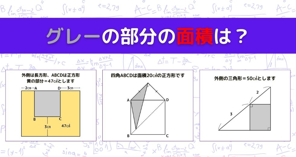 【図形問題 Vol.1023】グレーの部分の面積を求めよ！＜全3問＞