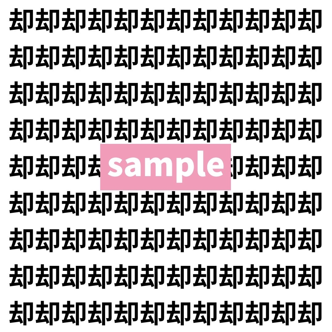 【漢字探し】ずらっと並んだ「却」の中にまぎれた別の漢字一文字は？